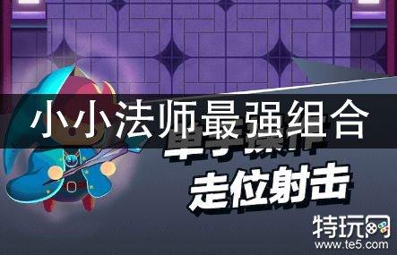 小小法师新手最强配置？-新手适合用什么法师
