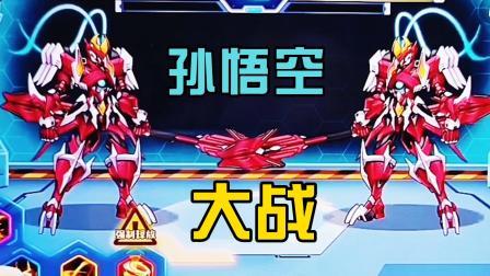 机甲斗兽场齐天大圣副本通关方法？-新手战 综艺齐天大圣