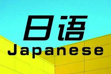 日语大概多久才能学会？-日女新手攻略视频解说视频