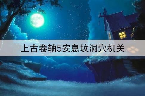 上古卷轴安息坟洞穴攻略？-上古卷轴新手视频解说视频攻略视频攻略