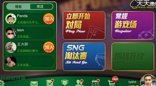 有什么app上面有德州扑克吗？-天天德州 新手场在哪儿