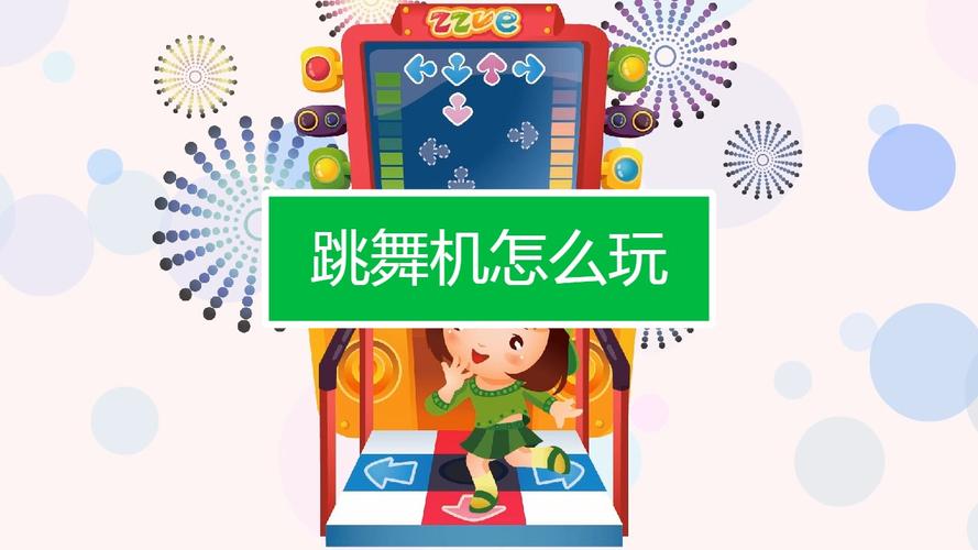 跳舞机怎么玩kpop？-跳舞机新手玩什么模式