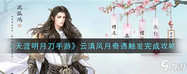 天刀手游云滇风月奇遇如何开启？-天刀新手怎么组队副本