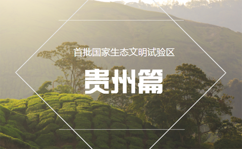 国家生态文明试验区设立的意义是什么？-文明6新手怎么选国家