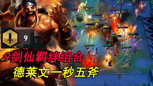 云顶之弈s9德莱文怎么玩？-新手玩德莱文