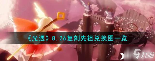 光遇盆子如何获得？-九游口袋妖怪复刻新手礼包领取