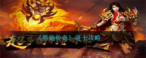 原始传奇道士攻略心得？-星际战甲前期新手要氪