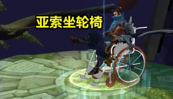 lol亚索的轮椅皮肤怎么搞？-新手任务领亚索