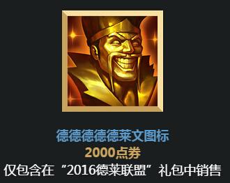 现版本德莱文该怎么玩？-新手召唤师礼包怎么选出德莱文