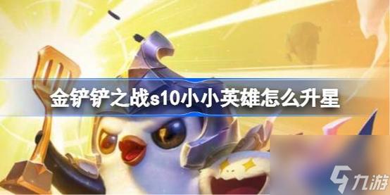 金铲铲vn小小英雄怎么获得？-lol新手成长礼包vn怎么点