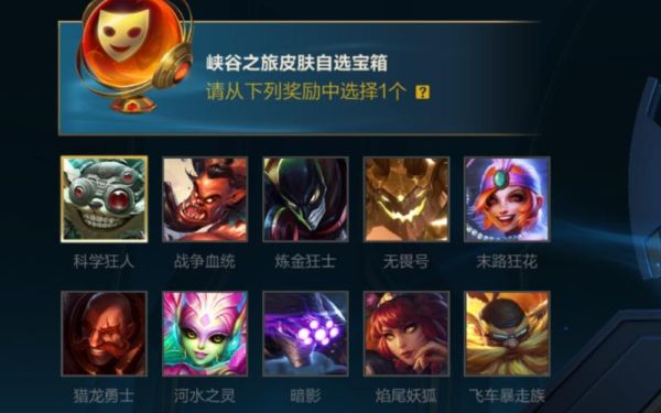 联盟新手皮肤宝箱可以换哪些皮肤？-菲奥娜的新手任务维克托