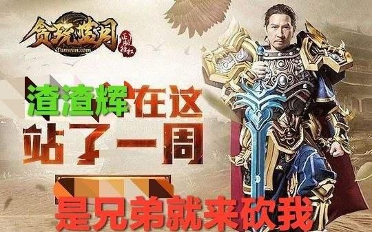 是兄弟就来砍我什么意思？-贪玩蓝月张家辉新手激活码