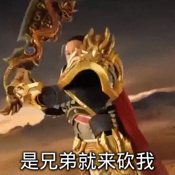 是兄弟就来砍我什么意思？-贪玩蓝月张家辉新手激活码