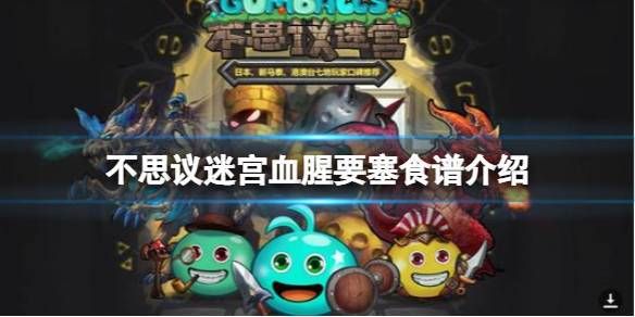不思议迷宫血色要塞隐藏人物？-新手怎么过血腥要塞