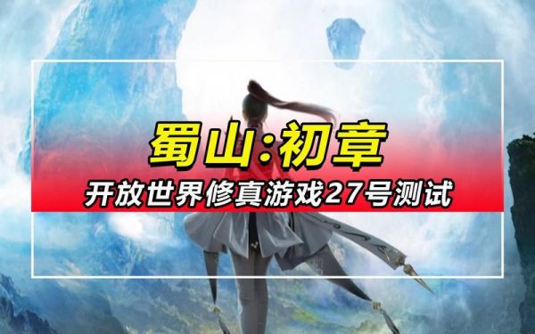 蜀山初章新手去哪个区？-新手进新区还是老区