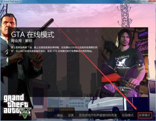 gta4哪个是线下模式？-gta5单人模式新手赚钱