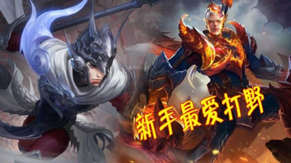2021年新手买哪个英雄好？-新手打野适合玩哪些英雄