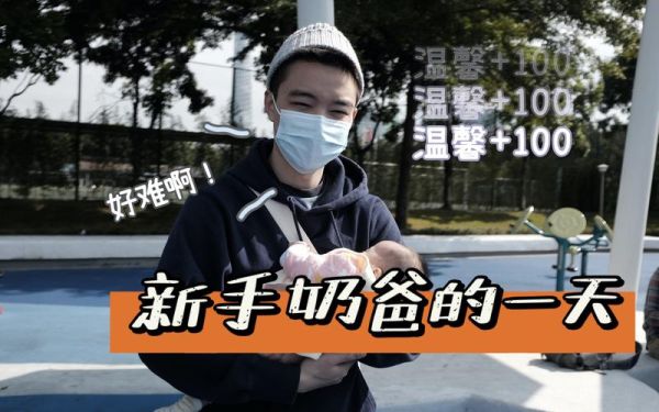 成为新手奶爸的第三天是什么？-一个新手怎么玩奶爸