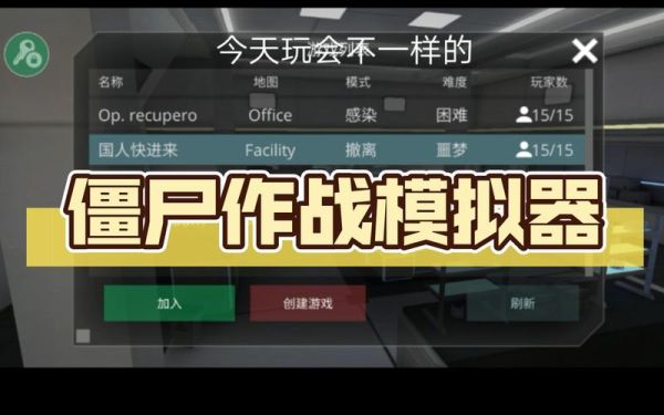 僵尸作战模拟器怎么加入房间？-僵尸战争 新手服务器