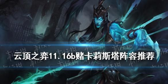 云顶之弈德玛西亚怎么玩？-lol新手专属英雄卡莉斯塔