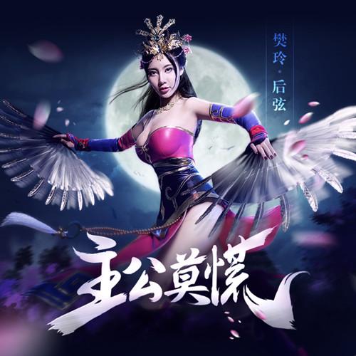 樊玲经典歌曲？-主公莫慌新手大礼包
