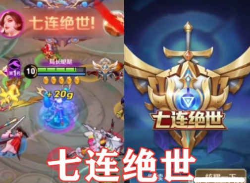 王者荣耀七连绝世怎么打的？-新手如何五连绝世