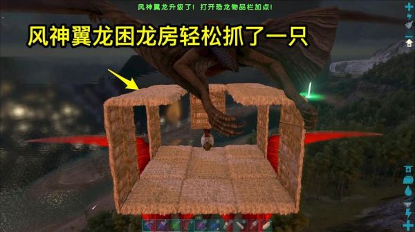 方舟生存进化怎么在风神翼龙上建房子？-方舟新手教学建家