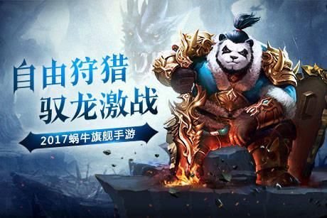 《太极熊猫3：猎龙》霸王龙怎么获得？-太极熊猫3 猎龙新手职业