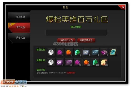 4399爆枪英雄兑换码是什么？-eve堡垒新手礼包