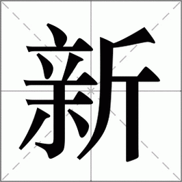 新的组词有哪些？-新纪元新手卡