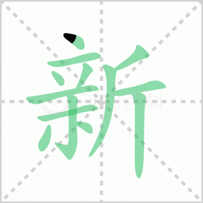 新的组词有哪些？-新纪元新手卡