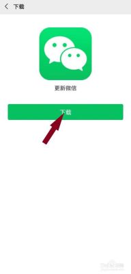 微信版本过低怎么升级？-怎么更新手机上的微信版本下载安装