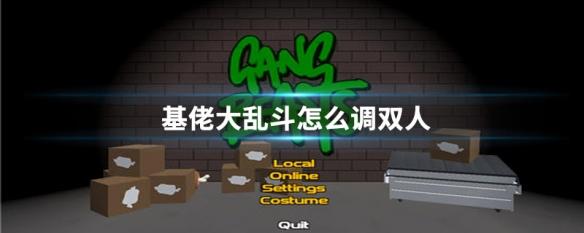 基佬大乱斗，这个游戏怎么调键盘？-基佬大乱斗新手教学