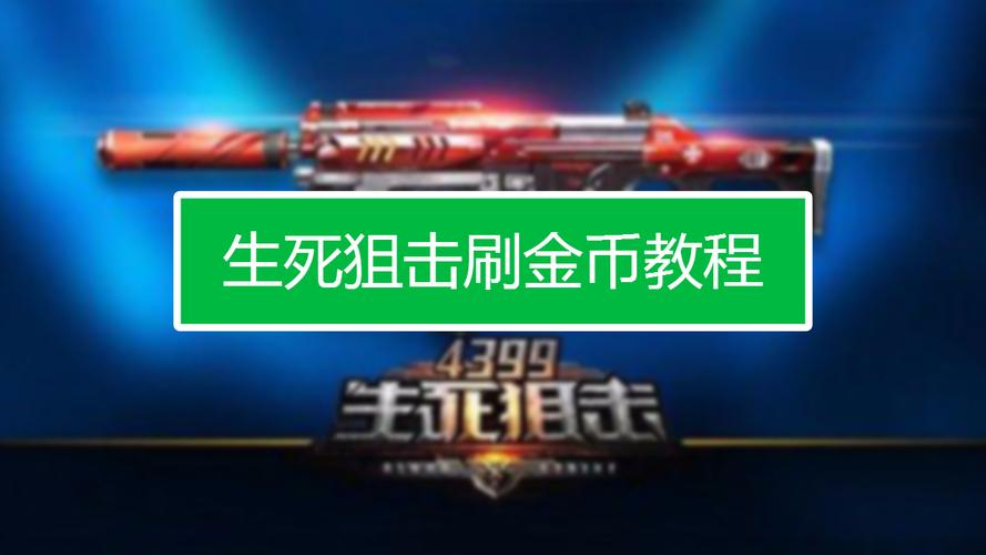 生死狙击新手冒险模式怎么玩？-生死狙击新手怎么拿奖励