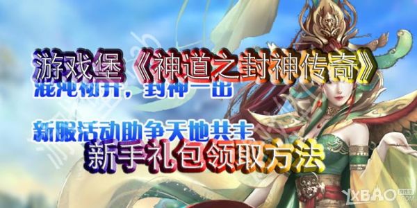 问道经典封神飞龙礼包怎么领取？-召唤封神新手礼包领取