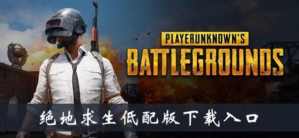端游绝地求生新手如何快速上手？-绝地求生新手进那个服哈