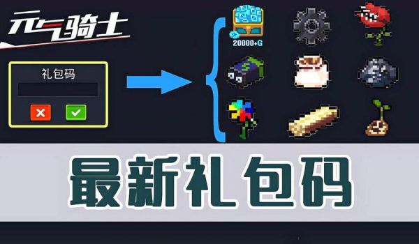 元气骑士前传首发礼包里有什么？-骑士保卫战新手礼包