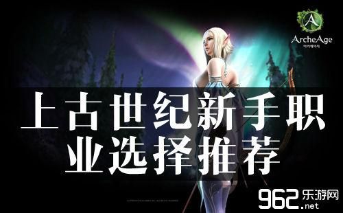 上古世纪无脑职业？-上古世纪职业新手玩什么好