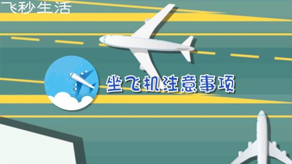 新手坐飞机要注意什么坐飞？-飞机新手攻略