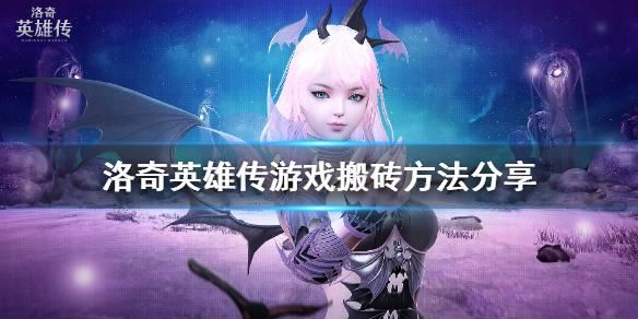 洛奇英雄传如何搬砖？-洛奇新手卡