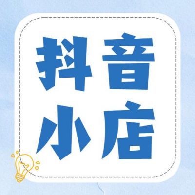 抖店为什么要出新手村？-新手村