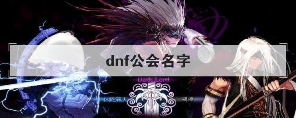 求一个好听。大方。简单点的DNF剑圣工会名字？-dnf工会名字