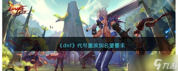 盖波加先强化还是升级？-dnf盖波加