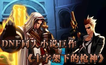 dnf官方小说有哪些？-dnf 小说