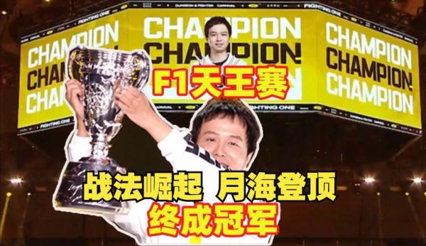 f1天王赛2023冠军是谁？-dnf f1天王赛
