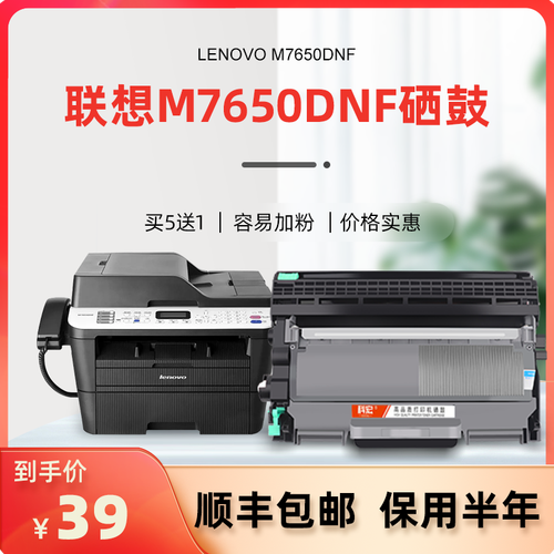 联想m7650dnf用什么硒鼓？-联想M7650DNF