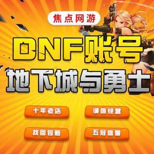 在淘宝购买DNF账号需要注意什么？-dnf买号