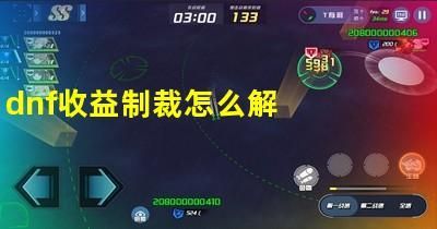 DNF被收益制裁15天，怎么跟客服说才会解开？-dnf收益制裁怎么解除
