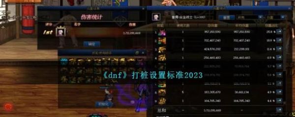dnf打桩设置标准？-dnf打桩