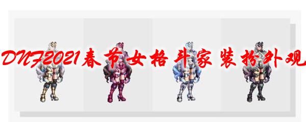 dnf格斗家怎么时装装扮漂亮？-dnf格斗大赛